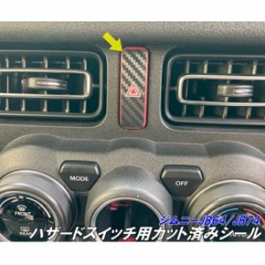 ジムニー/ジムニーシエラ専用 ハザードスイッチカット済みシート 選べる カーボンシート選択式 jimny JB64 JimnySIERRA JB74 外装 アクセ