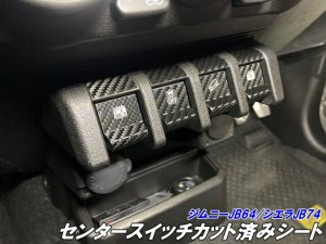 ジムニー/ジムニーシエラ専用 センタースイッチ カット済みシート  カーボン柄選択 jimny JB64 JimnySIERRA JB74 内装 ウインドウスイッ