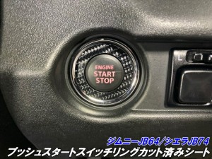 ジムニー/ジムニーシエラ専用 プッシュスタートスイッチリング カット済みシート  カーボン柄選択 jimny JB64 JimnySIERRA JB74 内装 ア