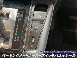 アルファード/ヴェルファイア 30系 パーキングオートホールドスイッチパネル カット済みシート 3Mシート使用 カーボン柄など選択 パーキ