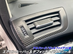 アルファード/ヴェルファイア30系 エアコンルーバーパネル カット済シート カーボン柄カラー選択 デフォッガーベゼル付 吹き出し口 アク