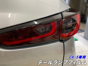 CX-5専用 テールランプフィルム スモークなど25色より選択 カット済み テールレンズクリア部分用 フィルム 外装 カスタムパーツ