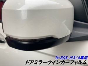 N-BOX/N-BOXカスタム専用(JF3/JF4)前期/後期 ドアミラーウインカーフィルム スモークなど25色より選択 カット済み ウインカーミラー 外装