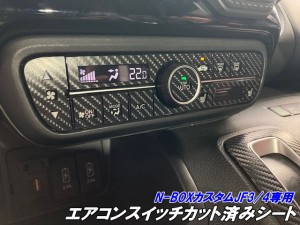 N-BOXカスタムJF3/4専用 エアコンスイッチ カット済みシート 3Mシート使用 カーボンなどよりカラー柄選択 N-ONE JG3/4 N-WGN JH3/4 カス