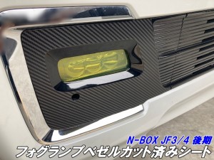 200種より選択 N-BOXカスタムJF3/JF4 後期専用 フォグランプベゼルカット済シート カーボン柄メッキ等カラー選択 フォグガーニッシュ カ