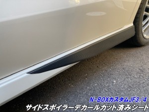 N-BOXカスタム JF3/JF4 前期/後期 サイドスポイラーデカールカット済みシート カーボン柄 ブラック等カラー選択 外装 アクセサリーシール