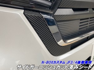 N-BOXカスタム JF3/JF4 後期 サイドガーニッシュカット済みシート カーボン柄 ブラック等カラー選択 外装 アクセサリーシール グリルサイ