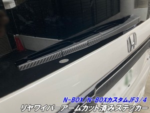 N-BOX/N-BOXカスタム JF3/JF4 リアワイパーアームカット済みシート カーボン柄カラー選択 外装 アクセサリー リアワイパーシール