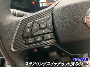 日産 サクラB6系専用 ステアリングスイッチ用 シール 選べる カーボンシート選択式 内装 アクセサリー電気自動車 B6AW カスタムパーツ 