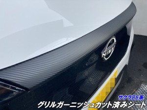 日産 サクラB6系 グリルガーニッシュカット済みシート カーボン柄 ブラックなどカラー選択 外装 デカールシール 電気自動車 B6AW カスタ