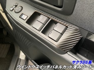 日産 サクラ B6系 ウインドウスイッチパネルカット済シート カーボン柄カラー選択 電気自動車 B6AW アクセサリー 内装カスタムパーツ