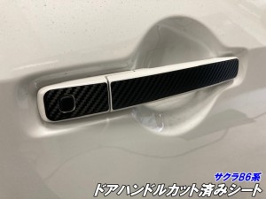 日産 サクラB6系 ドアハンドルカット済シート 3Mシート使用 カーボンブラック等カラー選択 外装 電気自動車 B6AW カスタムパーツ