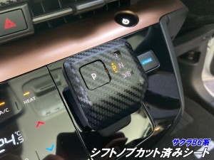 日産 サクラ B6系 シフトノブ カット済シート カーボン柄カラー選択 電気自動車 B6AW アクセサリー 内装 カスタムパーツ