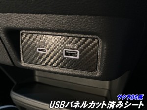 日産 サクラ B6系 USBパネルカット済シート カーボン柄カラー選択 電気自動車 B6AW アクセサリーUSB充電ソケット 内装カスタムパーツ