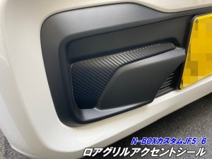 N-BOXカスタム JF5/JF6 ロアグリルアクセントシール カット済みシート 3Mシート使用カーボン柄などカラー選択 外装 バンパーグリル エヌ