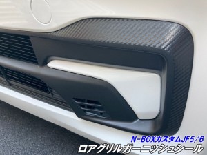 N-BOXカスタム JF5/JF6 ロアグリルガーニッシュ カット済みシート 3Mシート使用カーボン柄などカラー選択 外装 バンパーグリル エヌボッ