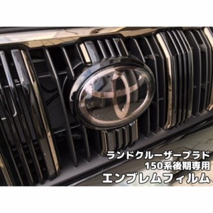 ランドクルーザープラド150系後期専用 エンブレム フィルム  TRJ150系GRJ150系GDJ150系後期スモークフィルム カラーフィルム選択 ドレス