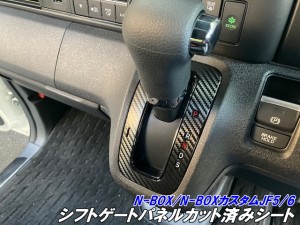 N-BOX/N-BOXカスタム JF5/JF6シフトゲートパネル カット済みシート 3Mシート使用カーボン柄などカラー選択 内装パネル エヌボックスカス