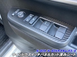 N-BOX/N-BOXカスタム JF5/JF6 ウインドウスイッチパネル カット済みシート 3Mシート使用カーボン柄などカラー選択 内装パネル エヌボック