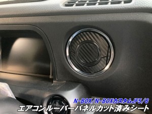 N-BOX/N-BOXカスタム JF5/JF6系専用 エアコンルーバーパネルカット済みシート シール カラー、カーボン柄選択式 内装パネル アクセサリー