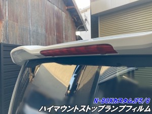 N-BOXカスタム JF5/JF6専用 ハイマウントフィルム スモークなど25色より選択 カット済み ハイマウントストップランプフィルム 外装 カス