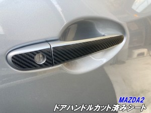 MAZDA2 ドアハンドルカット済みシート カーボン柄 ブラックなどカラー選択 外装 ドアノブ マツダ2 デカール カスタムパーツ