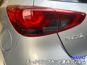 MAZDA2専用 テールランプフィルム スモークなど25色より選択 カット済み テールレンズクリア部分用 フィルム マツダ2テールライト 外装 