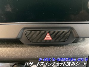 N-BOX/N-BOXカスタム JF5/JF6 ハザードスイッチ カット済みシート 3Mシート使用カーボン柄などカラー選択 内装 カスタムパーツ 