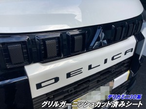 デリカミニ30系 グリルガーニッシュカット済みシート カーボン柄 ブラックなどカラー選択 外装 DELICAMINI  グリルカスタム パーツ