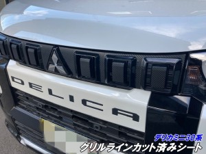 デリカミニ30系 グリルラインカット済みシート 3Mシート使用 カーボン柄などカラー選択 外装 グリルガーニッシュシール カスタムパーツ 