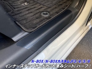 N-BOXカスタム JF3/JF4/JF5/JF6 インナーステップガード(ハーフ)カット済みシート 3Mシート使用カーボン柄などカラー選択 キズ防止サイド