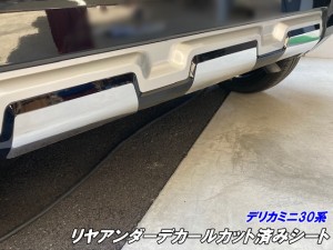 200種より選択 デリカミニ30系 リヤアンダーデカールカット済シート カーボン柄シルバー、メッキ等カラー柄選択 外装 バンパー カスタム