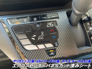 デリカミニ30系/EKワゴン.クロス.スペース30系/ルークス.デイズ40系 エアコンセンターパネルカット済シート カーボン柄カラー選択  内装