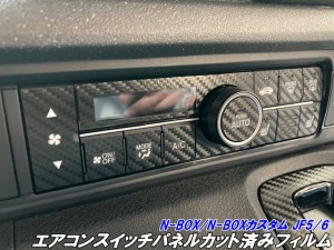 N-BOX/N-BOXカスタム JF5/JF6 エアコンスイッチカット済シート カーボン柄ブラック等カラー柄選択 内装 エアコンスイッチパネル カスタム