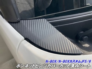 N-BOX/N-BOXカスタム JF5/JF6 ボンネットヒンジカバーカット済みシート 3Mシート使用カーボン柄などカラー選択 外装 ワイパーサイドカバ