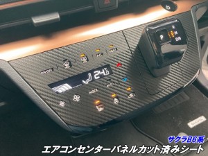 日産 サクラB6系 エアコンセンターパネル カット済シート 3Mシート使用 カーボンブラック等カラー選択 電気自動車 B6AW 指紋低減キズ防止