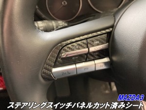 MAZDA3 ステアリングスイッチパネルカット済シート マツダ3ファストバック BPFP/BP8P/BPEP 3Mシート使用  カーボン等柄、カラー選択 内装