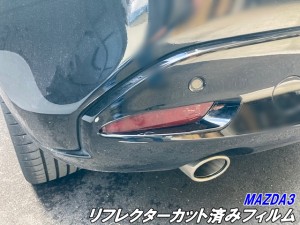 MAZDA3 リフレクターカット済みフィルム スモークなど25色より選択 マツダ3 ファストバック BPFP/BP8P/BPEP リアバンパーリフレクター 外