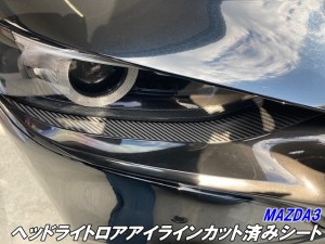 200種より選択 MAZDA3専用 ヘッドライトロアアイラインカット済シート カーボン柄、メッキ等カラー選択 マツダ3 ファストバック BPFP/BP8