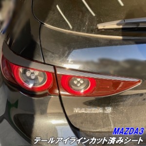 200種より選択 MAZDA3専用 テールアイラインカット済シート カーボン柄、メッキ等カラー選択 マツダ3 ファストバック BPFP/BP8P/BPEP テ