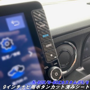 N-BOX/N-BOXカスタム JF5/JF6 純正9インチナビ用ナビスイッチボタン カット済みシート 3Mシート使用カーボン柄などカラー選択 カスタムパ