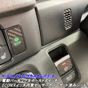 N-BOX/N-BOXカスタム JF5/JF6 電動パーキングホールド+ECONスイッチカット済シート内気センサーカバー付 カーボン柄ブラック等カラー選択