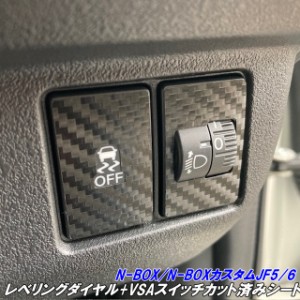 N-BOX/N-BOXカスタム JF5/JF6 レベリング+VSAスイッチカット済シート 3Mシート使用 カーボン柄等.カラー選択  レベライザーTRC 内装イン