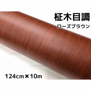 茶木目調カッティングシート 柾杢目調ローズブラウン 124cm×10m 内装パネル、家具のリメイクシート 耐熱耐水 柾木目調ラッピングシート