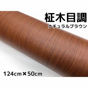 茶木目調カッティングシート 柾杢目調ナチュラルブラウン 124cm×50cm 内装パネル、家具のリメイクシート 耐熱耐水 柾木目調ラッピングシ