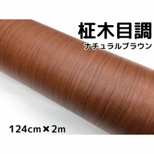 茶木目調カッティングシート 柾杢目調ナチュラルブラウン 124cm×2m 内装パネル、家具のリメイクシート 耐熱耐水 柾木目調ラッピングシー