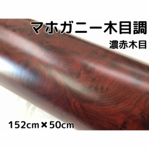 木目調カッティングシート マホガニー調濃赤木目124cm×50cm ダークレッドウッド カーラッピングシート