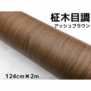 茶木目調カッティングシート 柾杢目調アッシュブラウン 124cm×2m 内装パネル シフトゲート、家具のリメイクシート 耐熱耐水ラッピングシ