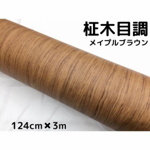 茶木目調カッティングシート 柾杢目調メイプルブラウン 124cm×3m 内装パネル、家具のリメイクシート 耐熱耐水柾木目調ラッピングシート