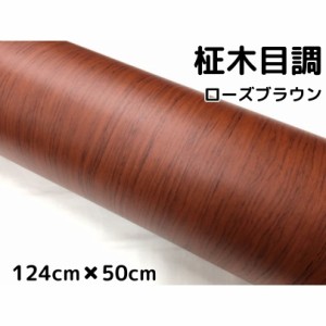 茶木目調カッティングシート 柾杢目調ローズブラウン 124cm×50cm 内装パネル、家具のリメイクシート 耐熱耐水 柾木目調ラッピングシート